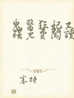 鬼医狂妃又飒又强免费阅读