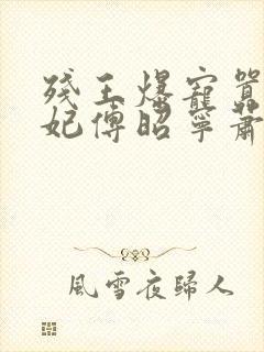 残王爆宠嚣张医妃傅昭宁萧澜渊