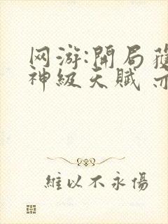 网游:开局获得神级天赋 亦晨