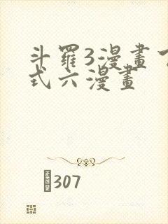 斗罗3漫画下拉式六漫画