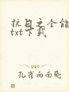 抗日之全能兵王txt下载