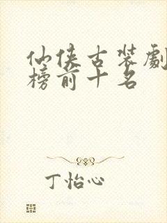 仙侠古装剧排行榜前十名