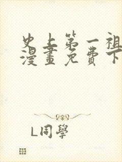 史上第一祖师爷漫画免费下拉式