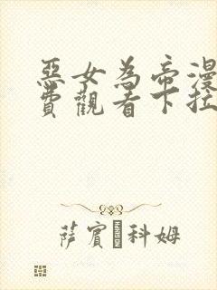 恶女为帝漫画免费观看下拉式六漫画