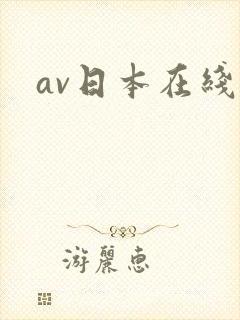 av日本在线看
