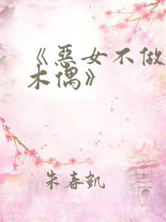 《恶女不做提线木偶》