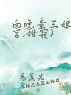 向晚意三娘(古言,甜宠)