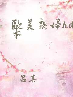 欧美熟妇hd日本