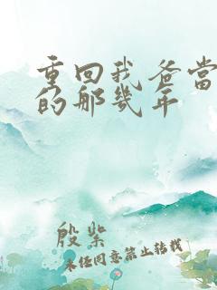 重回我爸当校草的那几年