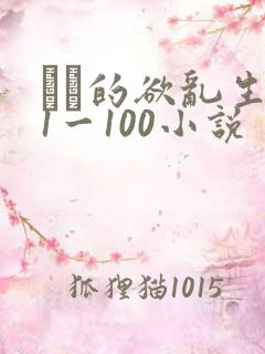 嫲嫲的欲乱生活1一100小说