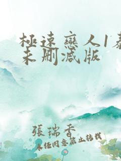 极速恋人1泰剧未删减版