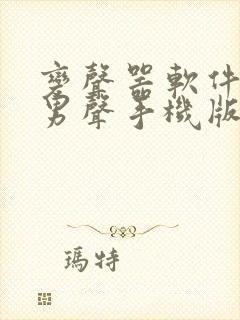 变声器软件女变男声手机版