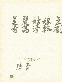 美丽姑娘免费观看高清韩剧网