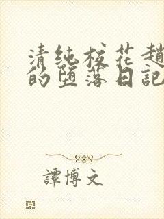 清纯校花赵诗宁的堕落日记小说全文