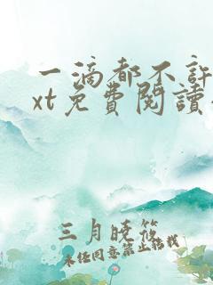 一滴都不许漏txt免费阅读小说