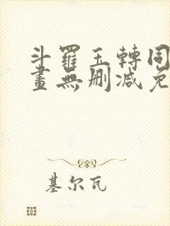 斗罗玉转同人漫画无删减免费