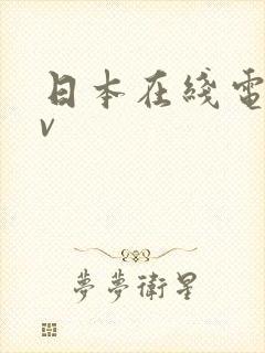 日本在线电影av