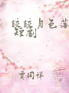 皎皎月色落孤星 短剧