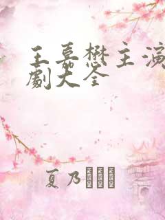 王嘉懋主演的短剧大全