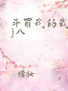 斗罗我的武魂是j八
