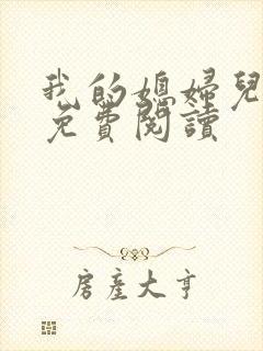 我的媳妇儿小说免费阅读