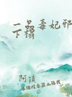 一品毒妃邪王滚下榻