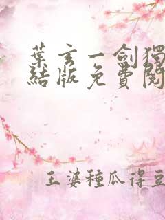 叶玄一剑独尊完结版免费阅读