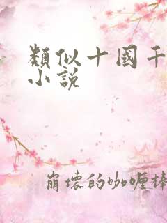 类似十国千娇的小说