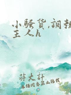 小骚货,调教,主人h