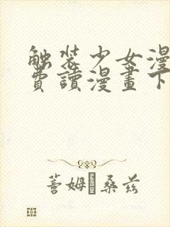 触装少女漫画免费读漫画下拉式古风