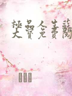 极品人生苏媚赵大宝免费阅读