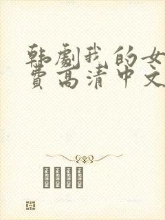 韩剧我的女孩免费高清中文版