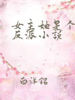 女主她是个病娇反派小说