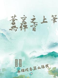 苍穹之上笔趣阁无弹窗