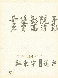 奇优影院手机版免费高清影院电视剧