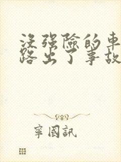 没强险的车,上路出了事故怎么判