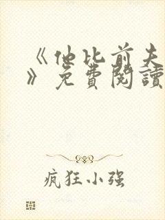 《他比前夫炙热》免费阅读