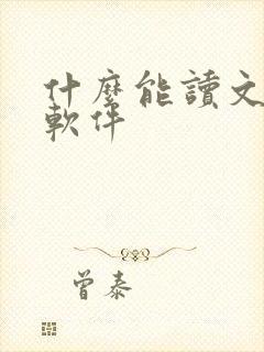 什么能读文字的软件