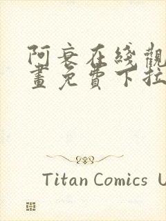 阿衰在线观看漫画免费下拉式