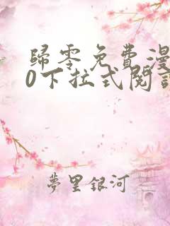 归零免费漫画60下拉式阅读