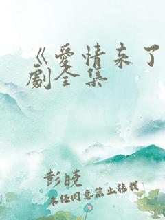 《爱情来了》韩剧全集