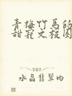 青梅竹马的小说甜宠文校园