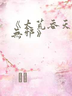 《太荒吞天诀柳无邪》