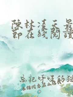 陈林凌天最新章节在线阅读