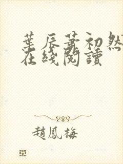 叶辰萧初然小说在线阅读