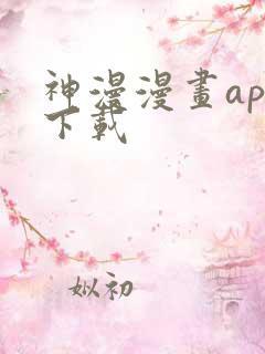 神漫漫画app下载