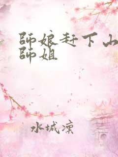 师娘赶下山九个师姐