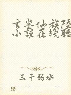 玄鉴仙族陆江仙小说在线听书网