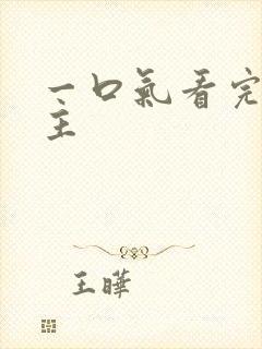 一口气看完双男主