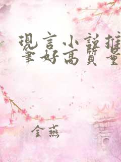 现言小说推荐文笔好高质量甜宠